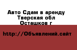 Авто Сдам в аренду. Тверская обл.,Осташков г.